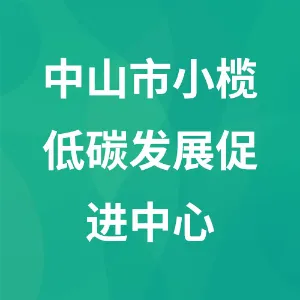 中山市小榄低碳发展促进中心