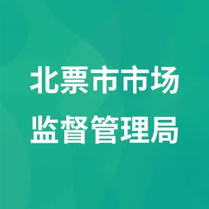 北票市市场监督管理局