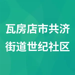 瓦房店市共济街道世纪社区