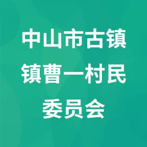 中山市古镇镇曹一村民委员会