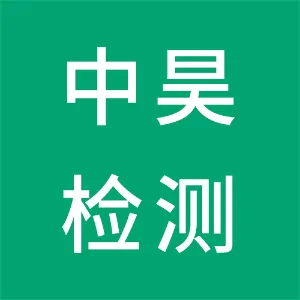 湖南中昊检测有限公司衡阳分公司