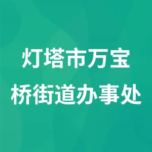 灯塔市万宝桥街道办事处