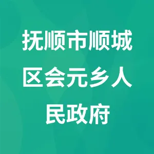 抚顺市顺城区会元乡人民政府