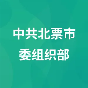 中共北票市委组织部