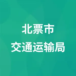 北票市交通运输局