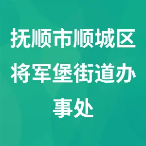 抚顺市顺城区将军堡街道办事处