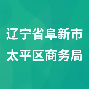 辽宁省阜新市太平区商务局