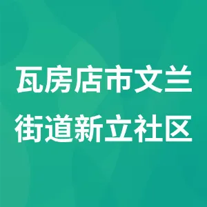 瓦房店市文兰街道新立社区