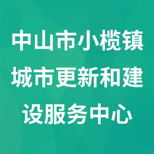 中山市小榄镇城市更新和建设服务中心