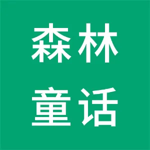 东莞市森林童话文化发展有限公司
