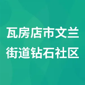瓦房店市文兰街道钻石社区