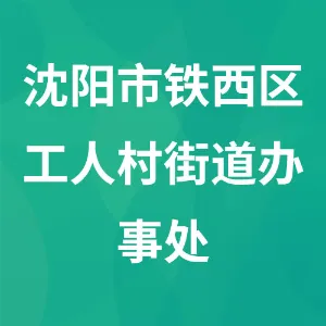 沈阳市铁西区工人村街道办事处