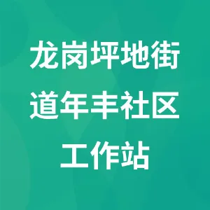 龙岗坪地街道年丰社区工作站