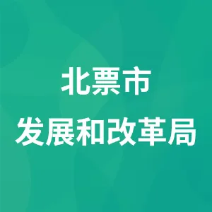 北票市发展和改革局