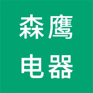 中山市森鹰电器有限公司