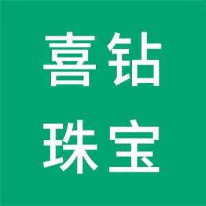 深圳市喜钻珠宝科技有限公司