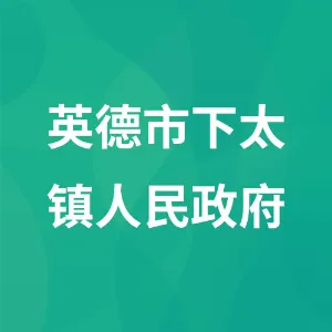 下太镇人民政府