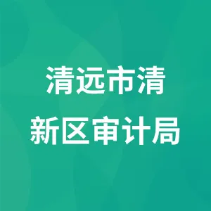 清远市清新区审计局