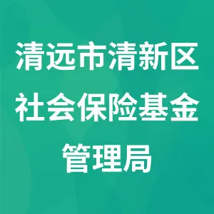 清远市清新区社会保险基金管理局