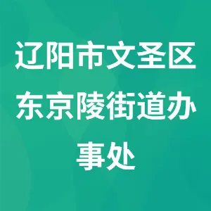 辽阳市文圣区东京陵街道办事处