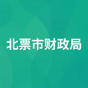 北票市财政局