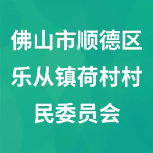 佛山市顺德区乐从镇荷村村民委员会