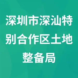 深圳市深汕特别合作区土地整备局