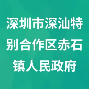深圳市深汕特别合作区赤石镇人民政府
