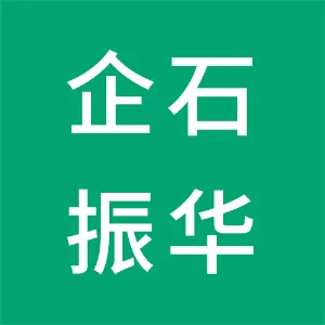 东莞市企石振华开发总公司