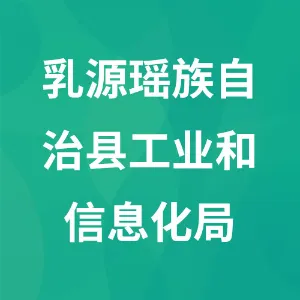 乳源瑶族自治县工业和信息化局