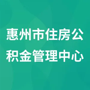 惠州市住房公积金管理中心