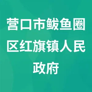 营口市鲅鱼圈区红旗镇人民政府