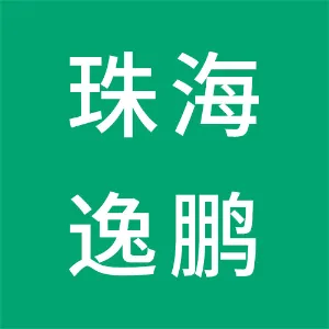 珠海逸鹏幕墙门窗有限公司