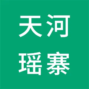 湖南天河瑶寨旅游投资有限公司