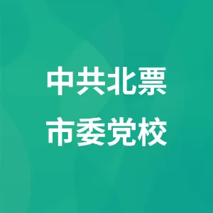 中共北票市委党校