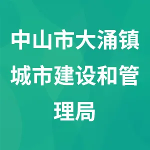 中山市大涌镇城市建设和管理局