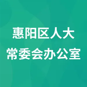 惠阳区人大常委会办公室