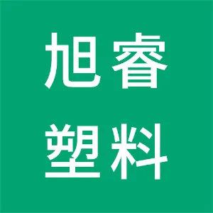 广州市旭睿塑料制品有限公司