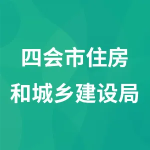 四会市住房和城乡建设局