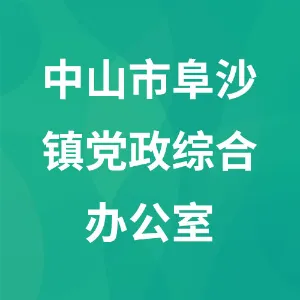 中山市阜沙镇党政综合办公室