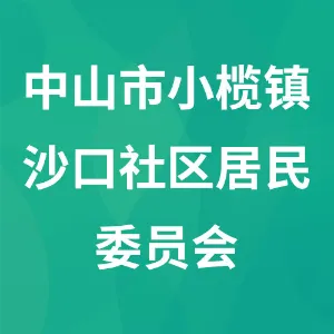 中山市小榄镇沙口社区居民委员会
