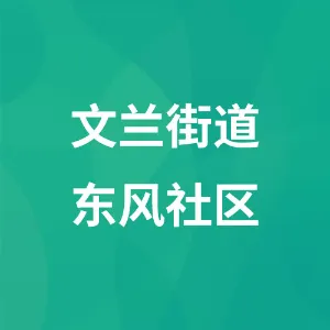 文兰街道东风社区