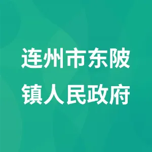 连州市东陂镇人民政府