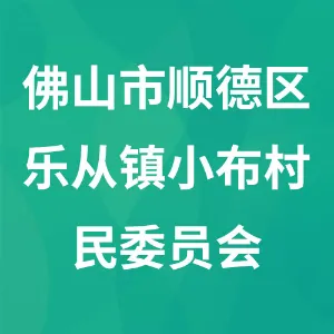 佛山市顺德区乐从镇小布村民委员会