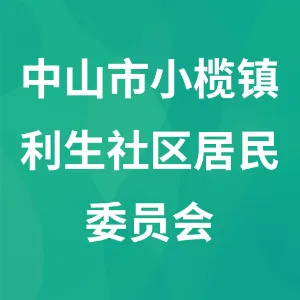 中山市小榄镇利生社区居民委员会