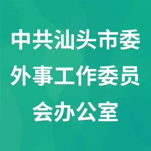 中共汕头市委外事工作委员会办公室