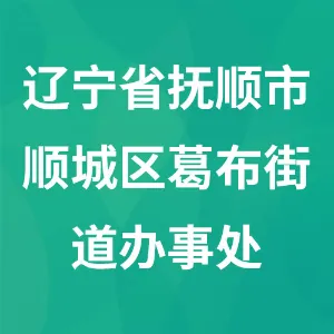 辽宁省抚顺市顺城区葛布街道办事处