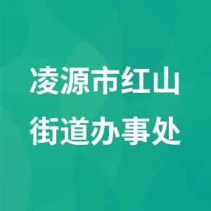 凌源市红山街道办事处