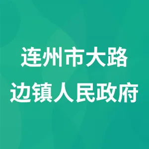 连州市大路边镇人民政府