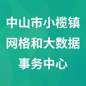 中山市小榄镇网格和大数据事务中心